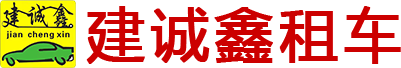 广西建诚鑫汽车租赁服务有限公司